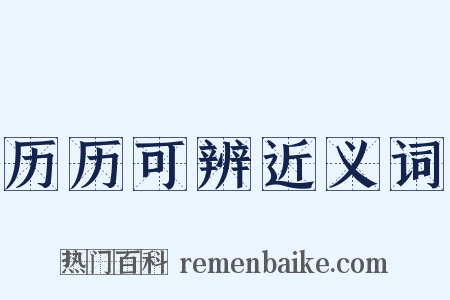 历历可辨近义词是什么意思的图片
